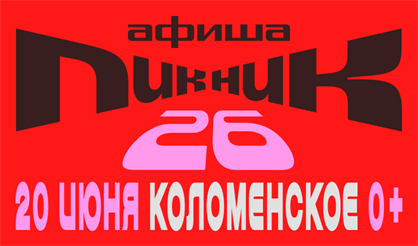 Пикник Афиши 2026 (г. Москва)