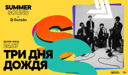 Три дня дождя. Summer Sound x билайн