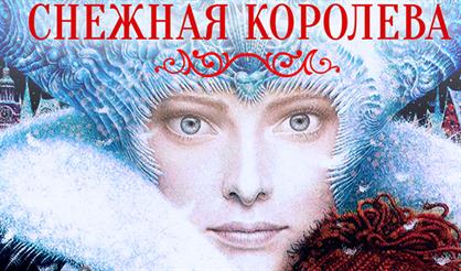 Снежная королева