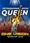 Легендарные хиты Queen. Группа One Vision