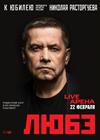 ЛЮБЭ. К юбилею Николая Расторгуева