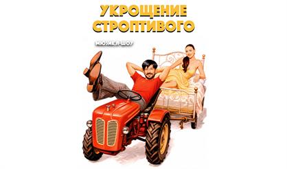 Мюзикл-шоу "Укрощение строптивого"