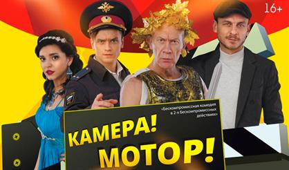 Камера! Мотор!  (Дзержинск)