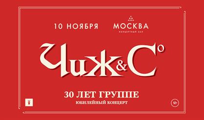 Чиж & Co. 30 лет группе. Юбилейный концерт
