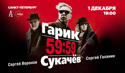 Гарик Сукачев (Санкт-Петербург)