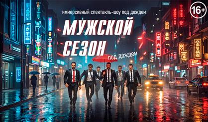 Мужской сезон