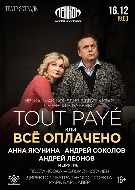 Tout Paye, или Всё оплачено