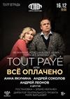 Tout Paye, или Всё оплачено