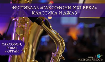 Фестиваль «Саксофоны XXI века». Классика и джаз