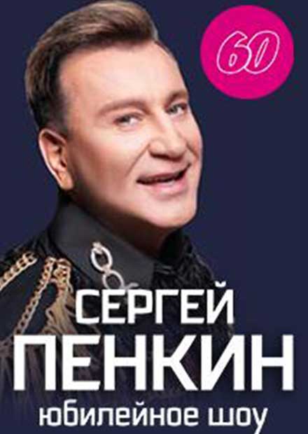 Сергей Пенкин