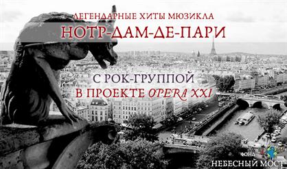 Легендарные хиты мюзикла «Нотр-Дам-Де-Пари» с рок-группой в проекте OPERA XXI
