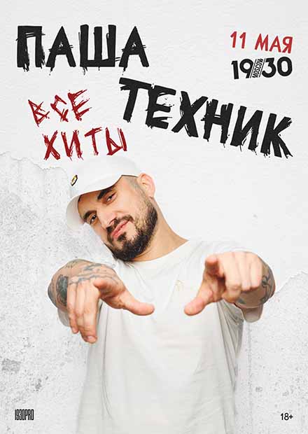 Билеты на концерт паши техника