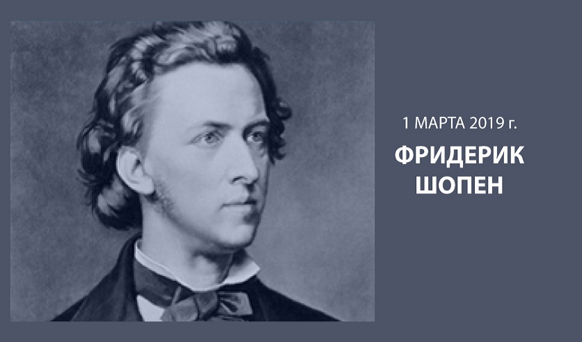 Шопен билеты. Фредерик Шопен портрет. Фредерик Шопен концерт. Последний концерт Шопена. Концерт Шопена.