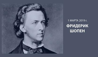 Фредерик Шопен