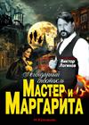 Мастер и Маргарита