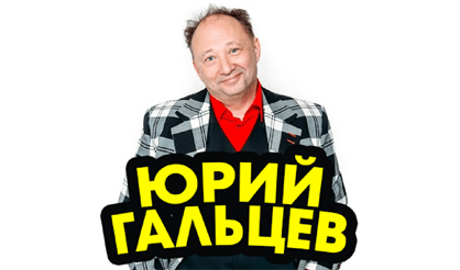 Юрий Гальцев