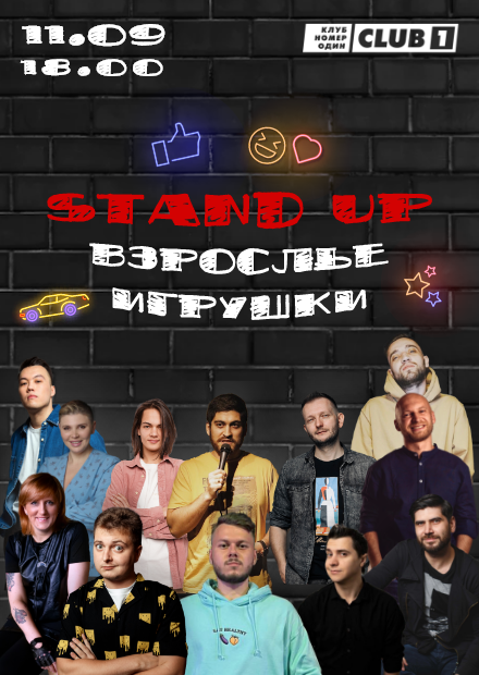 Stand Up "Взрослые игрушки"