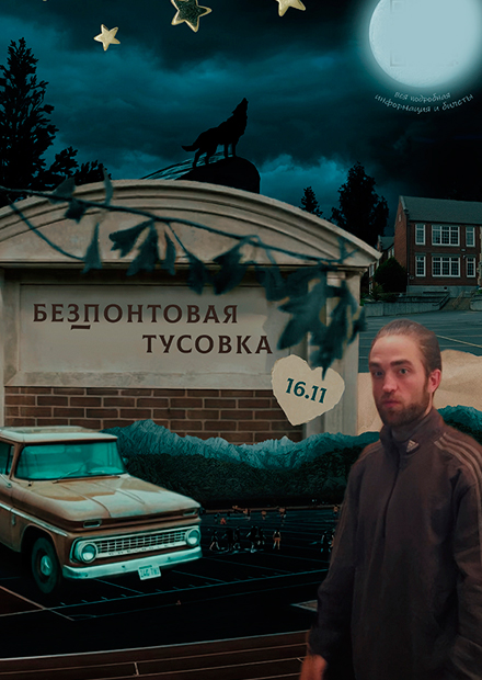 Без_понтовая тусовка