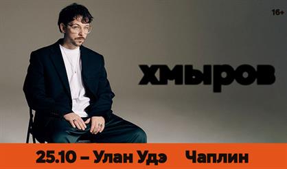 Хмыров (г. Улан-Удэ)