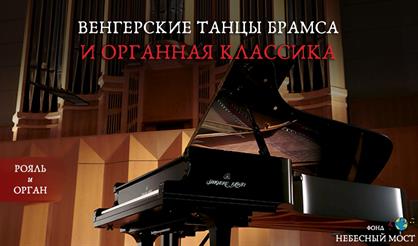 Венгерские танцы Брамса и органная классика