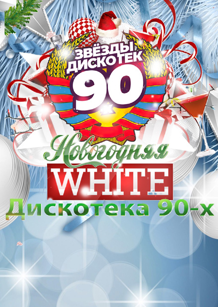 Дискотека 90-х White (г. Воронеж)