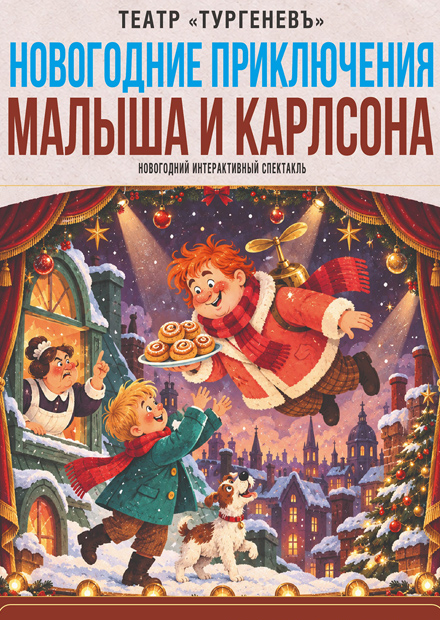 Новогодние приключения Малыша и Карлсона