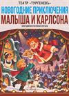 Новогодние приключения Малыша и Карлсона