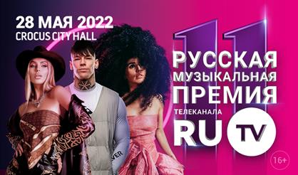 11-я Русская музыкальная премия телеканала RU.TV