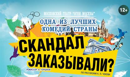 Скандал заказывали?