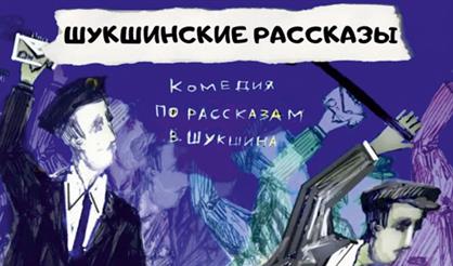 Шукшинские рассказы