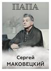 Папа (г. Владимир)