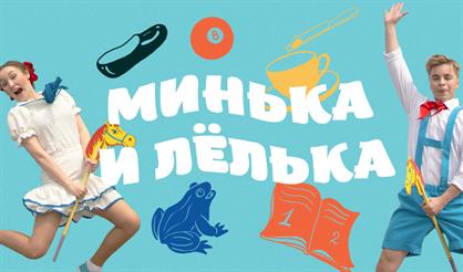 Минька и Лёлька