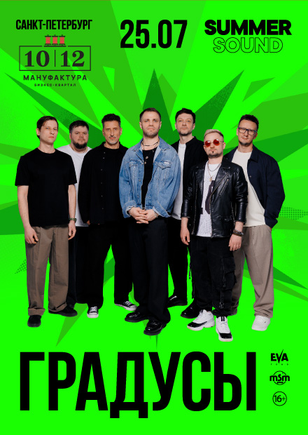 Градусы (г. Санкт-Петербург)