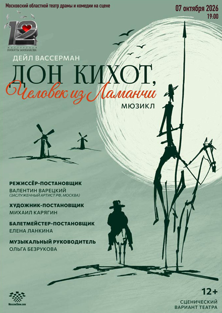 Дон Кихот, человек из Ламанчи