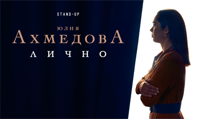 StandUp Юлия Ахмедова "Лично" (Арзамас)