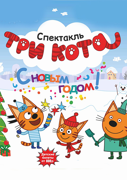 ТРИ КОТА: С НОВЫМ ГОДОМ!