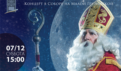 Путешествие со святым Николаем