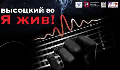 Высоцкий 80. "Я жив! Снимите черные повязки!"