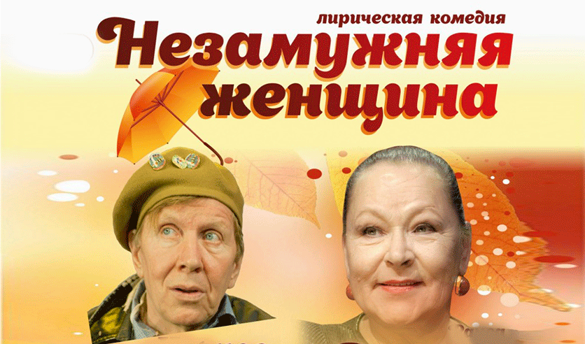 Незамужняя Женщина (Владимир)