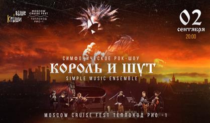 Simple Music Ensemble на теплоходе РИО-1. Трибьют «Король и Шут»