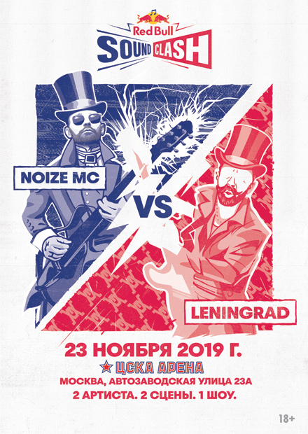 Red Bull SoundClash. Ленинград vs. Noize MC