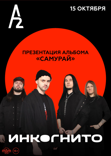 Инкогнито (Санкт-Петербург)