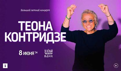 Теона Контридзе