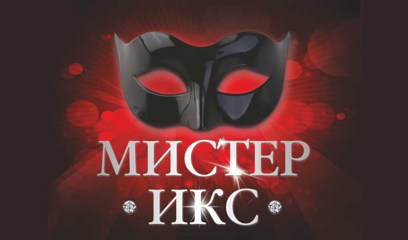 Картинка мистер икс