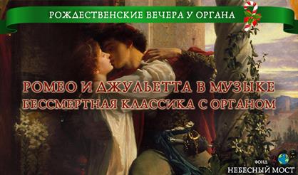 Рождественские вечера у органа. "Ромео и Джульетта" в музыке. Бессмертная классика с органом