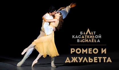 Ромео и Джульетта