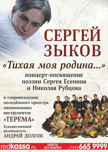 Сергей Зыков. «Тихая моя родина»