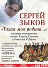 Сергей Зыков. «Тихая моя родина»