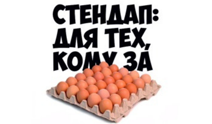 Стендап, кому за 30