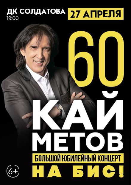Кай Метов. 60 лет. Большой юбилейный концерт. На бис! (г. Пермь)